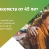 Лучшие сайты знакомств от 45 лет