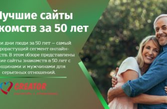 Лучшие сайты знакомств за 50 лет