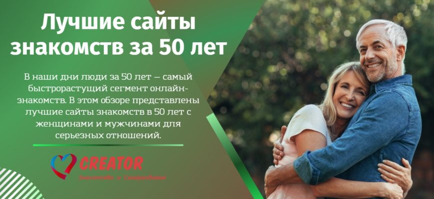 Лучшие сайты знакомств за 50 лет