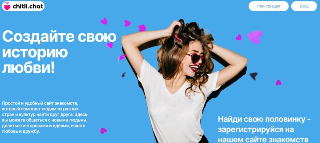 Chitli.chat – международная сеть знакомств